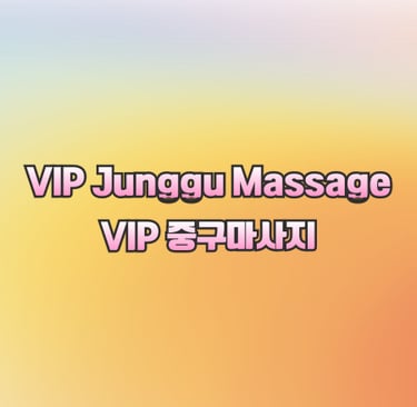 VIP 중구마사지
