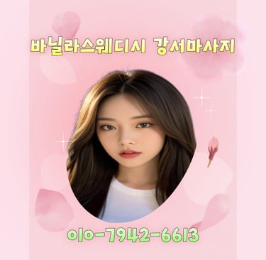 바닐라스웨디시 강서마사지