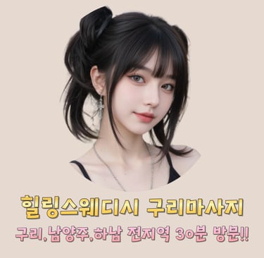 힐링스웨디시 구리마사지