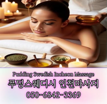 푸딩스웨디시 인천마사지