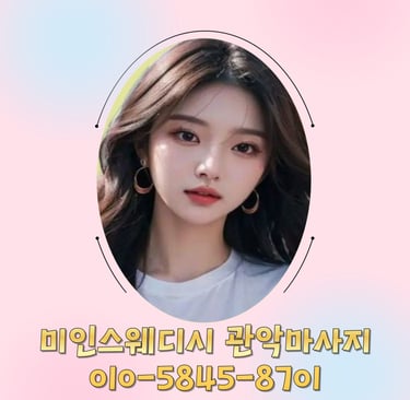 미인스웨디시 관악마사지