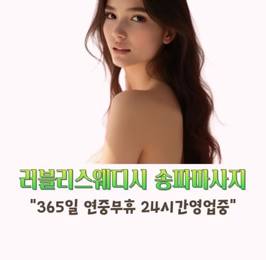 러블리스웨디시 송파마사지