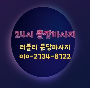 러블리 분당마사지