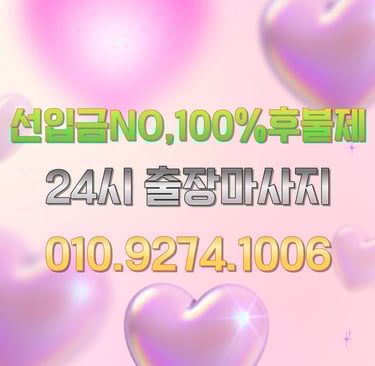 힐링 강동마사지