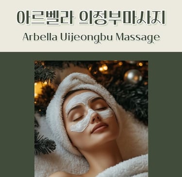 아르벨라 의정부마사지