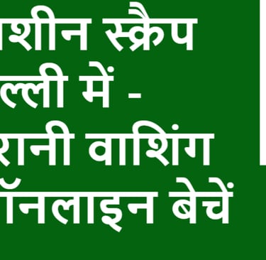 वाशिंग मशीन स्क्रैप डीलर दिल्ली में - अपनी पुरानी वाशिंग मशीन ऑनलाइन बेचें