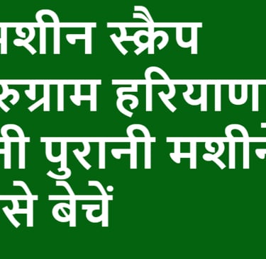 वाशिंग मशीन स्क्रैप डीलर गुरुग्राम हरियाणा में - अपनी पुरानी मशीनें आसानी से बेचें