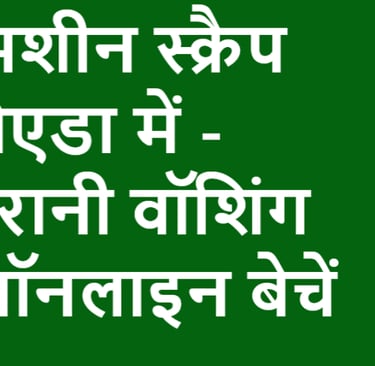 वॉशिंग मशीन स्क्रैप डीलर नोएडा में - अपनी पुरानी वॉशिंग मशीन ऑनलाइन बेचें