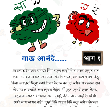 गाउ आनंदाने