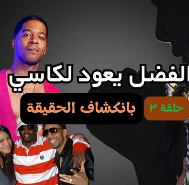 ديدي وكاسي: من توقيع العقد الموسيقي إلى حفلات الفريك أوف