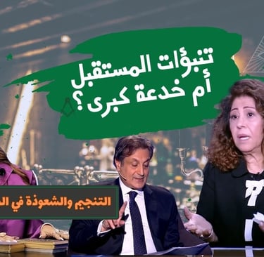 منجمين الوطن العربي