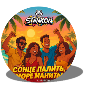 Сонце палить, море манить!, Sontse palyt, more manyt!, The sun burns, the sea calls!