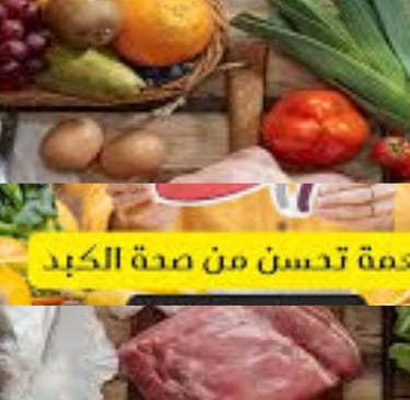_ الاطعمة مرض الكبد الدهني طرق الحد من