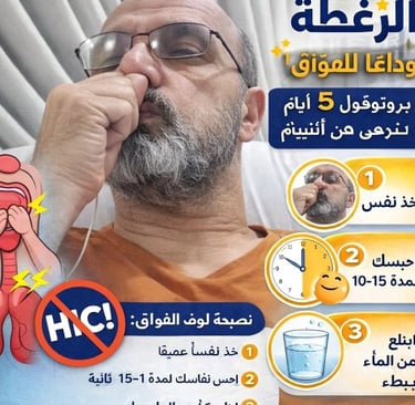  🩺🤧✨ الزغطة : وداعًا للفواق (Singultus)!  بروتوكول 5 أيام مستوحى من الصيام