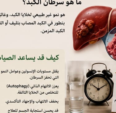 🧬🩸 الأمل الوحيد : مرضى الكبد الدهني والتشمع 🌿✨