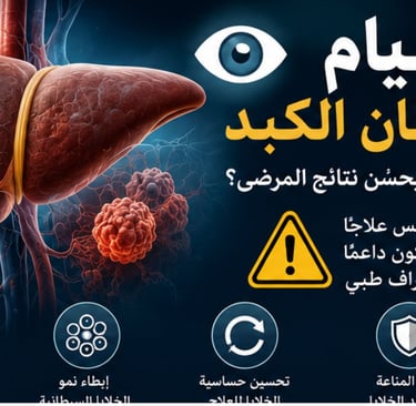 🧬🩸 الأمل الوحيد : مرضى الكبد الدهني والتشمع 🌿✨