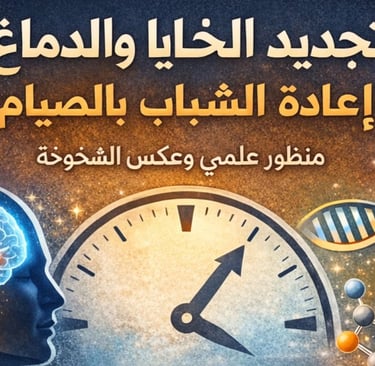 🧠 تجديد الخلايا والدماغ | إعادة الشباب بالصيام | منظور علمي وعكس الشيخوخة