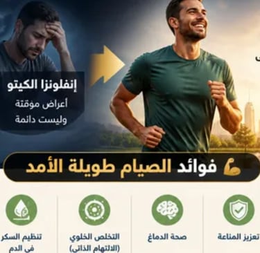 هل تعاني من إرهاق أو صداع أو دوخة أثناء الصيام؟ تعرّف على أسباب إنفلونزا الكيتو، وكيفية تخفيف أعراض