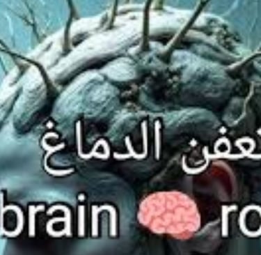 _التعفن الدماغي (brain rot) والصيام التطوعي (1)