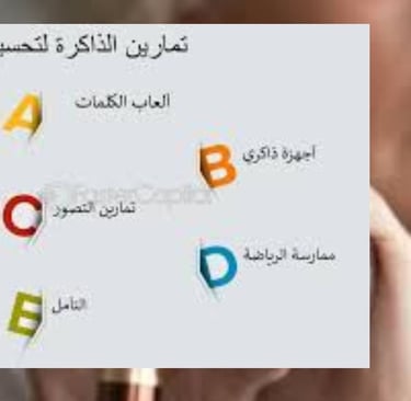 تمارين لتحسين الذاكرة