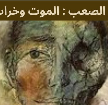 نسبة النجاح في علاج هذه الأمراض تكاد تكون صفرا