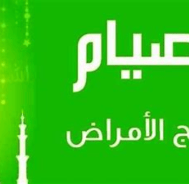  و بقى متها لعلاج الامراض