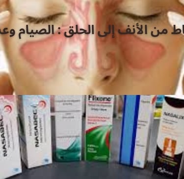بخاخات الأنف الستيرويدية، والستيرويدات الفموية، ومضادات الاحتقان، ومضادات الهيستامين، والمعالجة المن