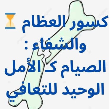 ⏳ كسور العظام والشفاء : الصيام كـ الأمل الوحيد للتعافي