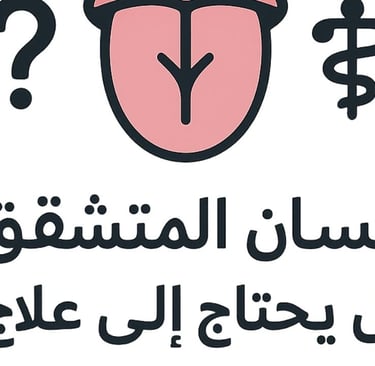 ⚕️🌿 اللسان المتشقق: هل يحتاج إلى علاج؟ 👅❓