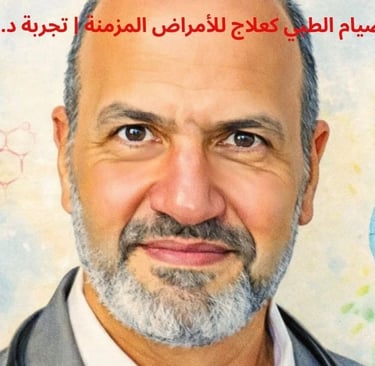 🌱🩺 رؤية علمية للصيام الطبي كعلاج للأمراض المزمنة | تجربة د. حسن الوراقي 🔬🧬 