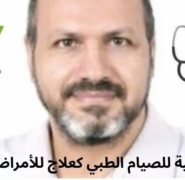 رؤية علمية للصيام الطبي كعلاج للأمراض المزمنة 