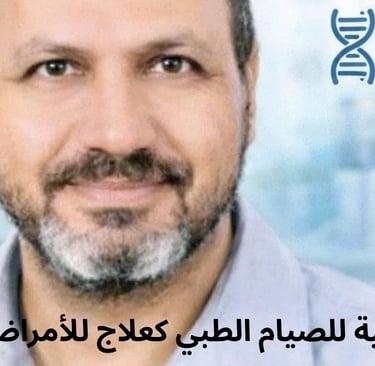 🌱🩺 رؤية علمية للصيام الطبي كعلاج للأمراض المزمنة | تجربة د. حسن الوراقي 🔬🧬 