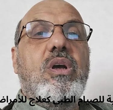 🌱🩺 رؤية علمية للصيام الطبي كعلاج للأمراض المزمنة  تجربة د. حسن الوراقي 🔬🧬  (6)