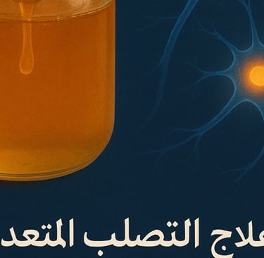 🍯 "عسل مانوكا والتصلب اللويحي: هل يُخفف الالتهاب؟"  الكلمة المفتاحية: علاج التصلب اللويحي بعسل مانو