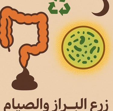 💩🧬 عملية زرع البراز (FMT) والصيام الطوعي ♻️ 🌙