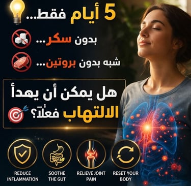💡 5 أيام فقط… بدون سكر… شبه بدون بروتين… 🎯 هل يمكن أن يهدأ الالتهاب فعلًا؟   (4)