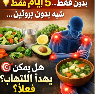 💡 5 أيام فقط… بدون سكر… شبه بدون بروتين… 🎯 هل يمكن أن يهدأ الالتهاب فعلًا؟   (4)