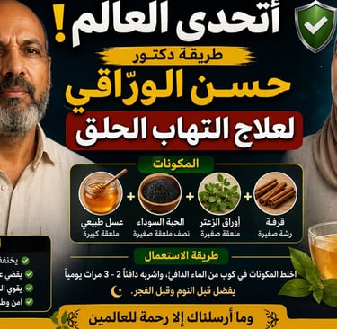 🦠🛡️ أتحدى العالم : طريقة دكتور حسن الوراقي لعلاج التهاب الحلق 🍯🌙