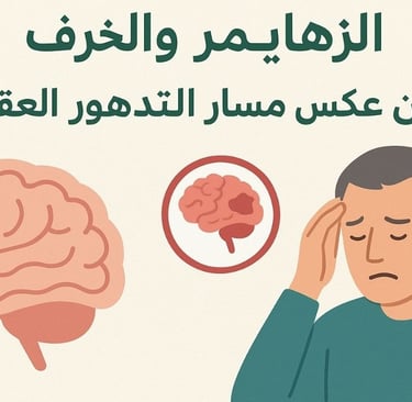 🌿🧠 الزهايمر والخرف : هل يمكن عكس مسار التدهور العقلي؟ photo