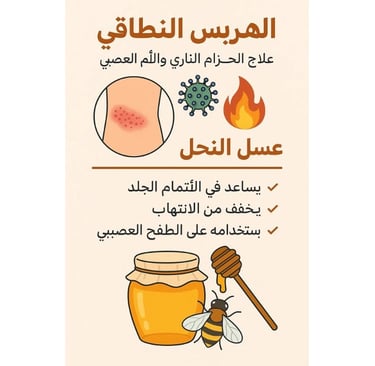 🛡️🦠🔥 الهربس النطاقي : علاج الحزام الناري والألم العصبي - عسل النحل 🍯🐝
