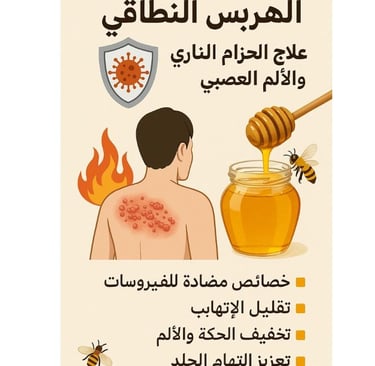 🛡️🦠🔥 الهربس النطاقي : علاج الحزام الناري والألم العصبي - عسل النحل 🍯🐝