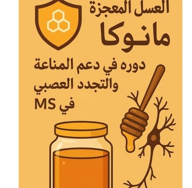 🛡️ العسل المعجزة: مانوكا ودوره في دعم المناعة والتجدد العصبي في MS