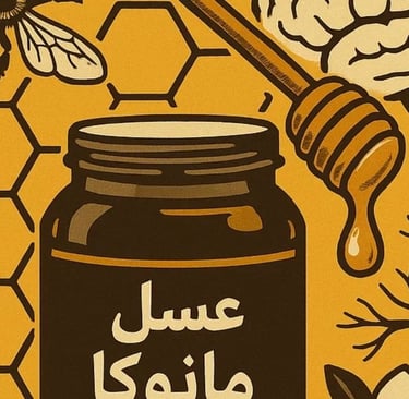 اكتشف كيف يمكن لعسل مانوكا 🍯 أن يساهم في تخفيف الالتهاب وتحسين المناعة ودعم الأعصاب لدى مرضى التصلب
