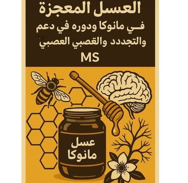 🛡️ العسل المعجزة: مانوكا ودوره في دعم المناعة والتجدد العصبي في MS