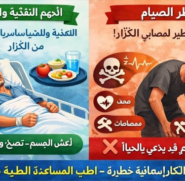 🚑 طوارئ الكزاز : هل الأكل والشرب أهم من الصيام ! 🍎🩹