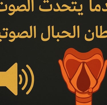 حين يختفي الصوت ليحكي الألم: سرطان الحبال الصوتية image