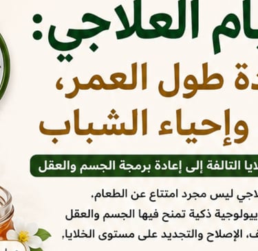 💪الصيام العلاجي:استعادة طول العمر، التجديد وإحياء الشباب
