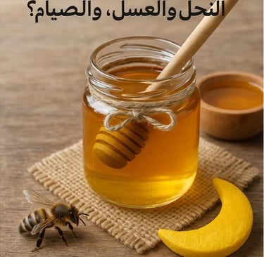 🐝🍯🌙 علاج ثلاثي لالتهابات الجهاز التنفسي العلوي: لسعات النحل، والعسل، والصيام؟