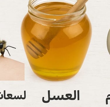 🐝🍯🌙 علاج ثلاثي لالتهابات الجهاز التنفسي العلوي: لسعات النحل، والعسل، والصيام؟