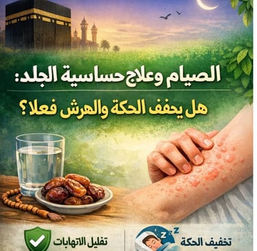 🕋🌿 الصيام وعلاج حساسية الجلد: هل يخفف الحكة والهرش فعلاً؟ 